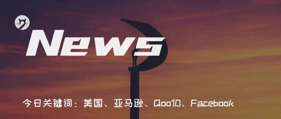 美国政府做了这事 Qoo10物流子公司获投资 知无不言跨境电商社区