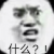 啥啊你说啥啊