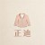 正迪家居服