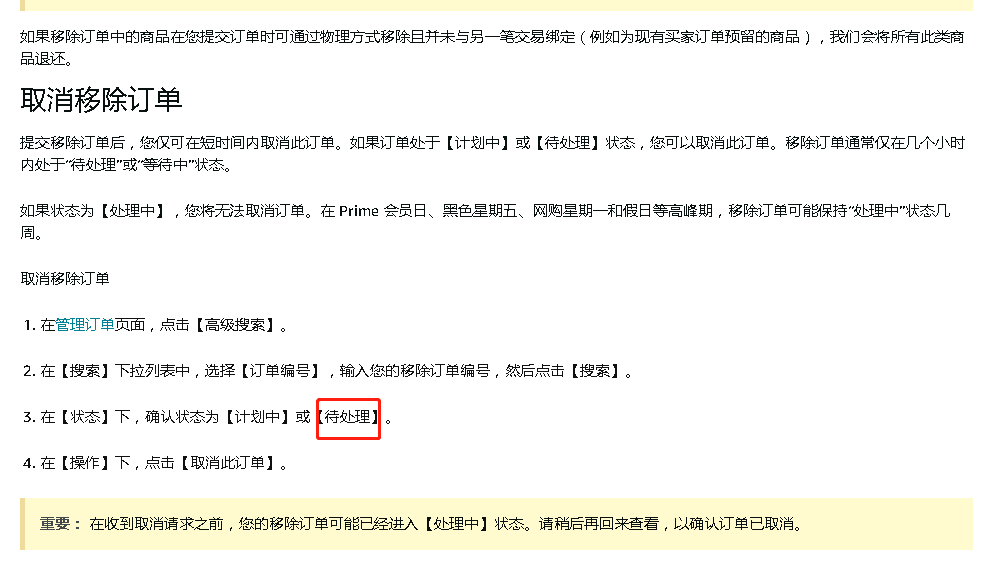 同事不小心创建了错误的移除订单500个库存 亚马逊还没开始处理 但移除订单死活都无法取消 求救 知无不言跨境电商社区