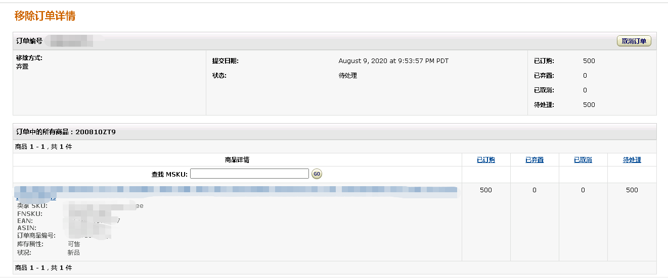 同事不小心创建了错误的移除订单500个库存 亚马逊还没开始处理 但移除订单死活都无法取消 求救 知无不言跨境电商社区