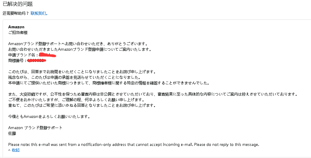 日本商标备案一直不成功求教 一直说找不到联系邮箱 我们用商标域名 做了网站 网站上留了邮箱 但是亚马逊一直回复找不到联系人信息 开case一直模板回复 感觉就是个坑