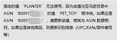 指定的值 A 无法使用 因为该值与亚马逊目录中asin Bo8y 的值 B 相冲突 如果这是asin B08y 请更新该值 使其与asin数据相符 知无不言跨境电商社区 指定的值 A 无法使用 因为该值与亚马逊目录中asin Bo8y 的值 B 相冲突 如果这是asin B08y 请更新该值 使其与asin数据相符 知无不言跨境电商社区