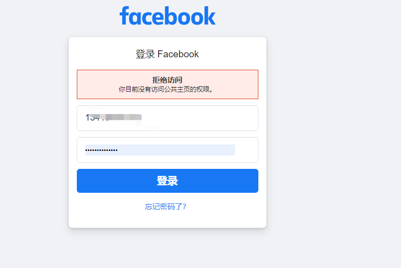 Facebook老是登录不上去 一直显示没有访问主页的权限 哪里出错了呢 知无不言跨境电商社区