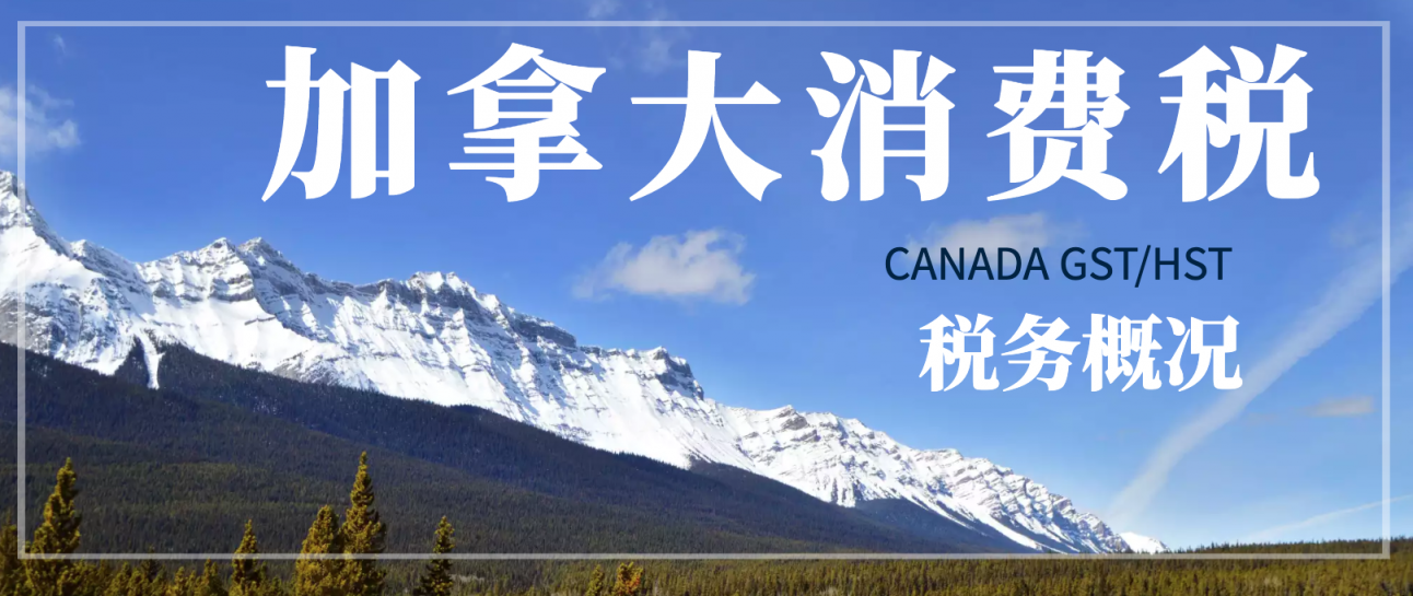 加拿大消费税概况 一文秒懂加拿大GST/HST/PST/RST/QST 知无不言跨境电商社区