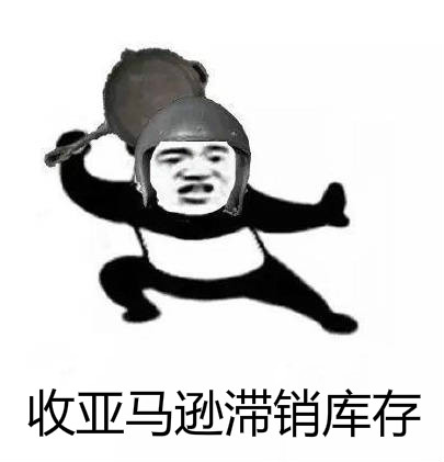 回收亚马逊滞销库存 美国欧洲日本都可以 收库存嘞 知无不言跨境电商社区